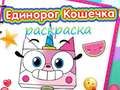 Igra Knjiga za bojanje Jednoroga Kitty online