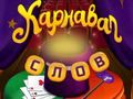 Igra Circus riječi: Magicna zagonetka online