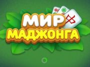 Igra Svijet Mahjonga online
