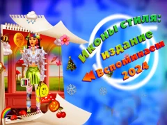 Igra Ikone stila: izdanje Zapamti 2024 online