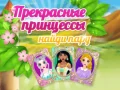 Igra Lijepe Princeze Pronađi Par online
