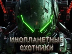 Igra Lovci na vanzemaljce online