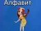 Igra Tayin alfabet online