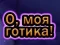 Igra Oh Moj Goth online