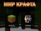 Igra Svijet Rukotvorina online