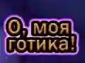 Igra Oh Moj Goth online Igra Oh Moj Goth online