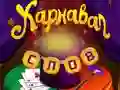 Igra Circus riječi: Magicna zagonetka online Igra Circus riječi: Magicna zagonetka online