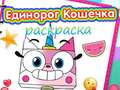 Igra Knjiga za bojanje Jednoroga Kitty online