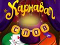 Igra Circus riječi: Magicna zagonetka online